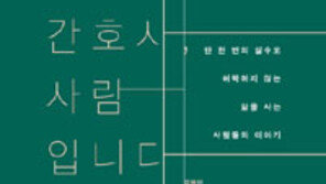 [책의 향기]20여 년 경력 간호사 “환자들만이 내 버팀목”