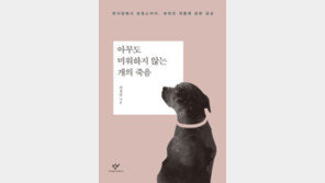 [책의 향기]돈이 된다면 뭐든지… 개들의 ‘개만도 못한 삶’