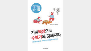 [방금 구운 책] 기본맥점으로 수보기에 강해져라