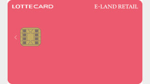 롯데카드, ‘이랜드리테일 롯데카드’ 출시