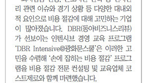 [DBR/알립니다]비용절감 전문 노하우 공개… DBR 인텐시브@광화문스쿨