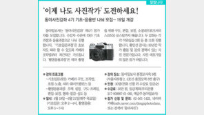 [알립니다]‘이제 나도 사진작가’ 도전하세요!