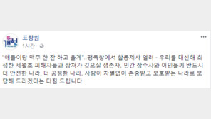 [세월호 4주기] 표창원 “안전하고 보호받는 나라로 보답” 추모