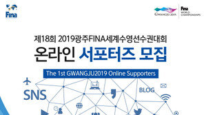 광주세계수영대회 조직위, ‘ 제1기 온라인 서포터즈’ 모집