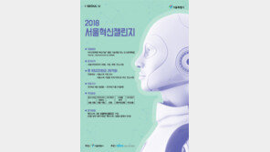 서울시, 인공지능 ·블록체인 관련 기술개발에 26억 지원