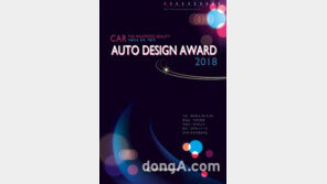 2018 오토디자인어워드 개최… 총 상금 1080만원 ‘수상작 모터쇼 전시’