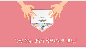 [퇴근길 이슈]‘왜 이걸 나한테까지…’ 줘도 안줘도 민망한 청첩장