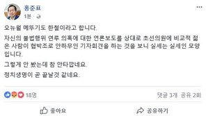 홍준표, 김경수 2차 기자회견에 “협박조 안하무인 기자회견…정치생명 끝날 듯”