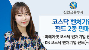 [단신]신한금융투자, 코스닥벤처펀드 등 2종 판매 外