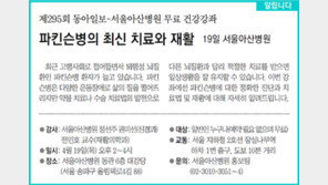 [알립니다]제295회 동아일보-서울아산병원 무료 건강강좌