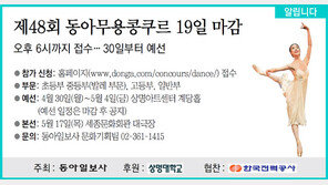 [알립니다]제48회 동아무용콩쿠르 19일 마감