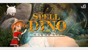 ‘더 스펠 오브 다이노’시즌1,  ‘SEOUL AR ·VR EXPO 2018’ 참가