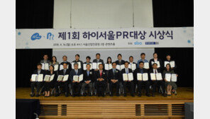 SBA,  ‘제1회 하이서울 PR대상’ 시상식 개최