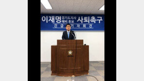 지관근, 이재명 사퇴촉구 기자회견…“‘해경궁 김씨’ 의혹 해명, 본질 찾을 수 없어”