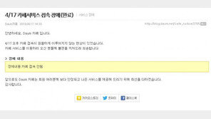 다음 카페 “카페 서비스 접속장애 해결 완료”