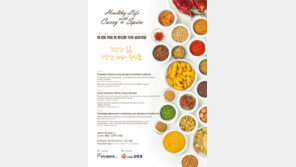 카레 및 향신료 국제심포지엄 25일 개최