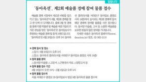 [알립니다]‘동아옥션’, 제2회 예술품 경매 참여 물품 접수