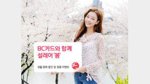 BC카드, 생활·문화 이벤트 ‘설레어 봄’