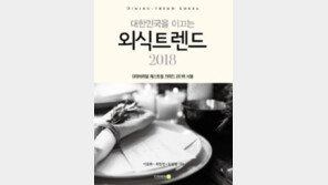 2018년을 요리한 외식 트렌드… 최신 레스토랑가이드북 나와