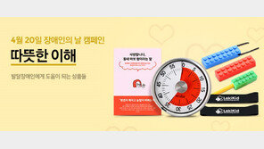 이베이코리아, 옥션 장애용품 쇼핑 전문관 ‘발달장애인 코너’ 오픈