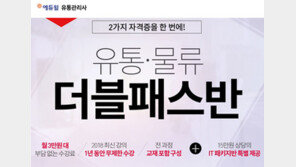 [에듀윌] 취업에 유용한 자격증 소개, 유통관리사·물류관리사