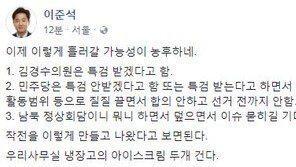 이준석 “김경수 특검 질질 끌면서 이슈 묻히길 기다릴 가능성 농후”
