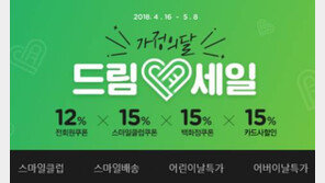 이베이코리아 옥션, 가정의 달 ‘드림세일’ 진행