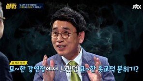 ‘썰전’ 유시민 “‘경공모’, 대개 변호사·회계사·변리사… 묘한 종교적 분위기”