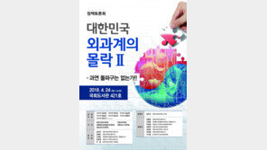 대한민국 외과계의 몰락…돌파구는 없나