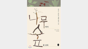 [책의 향기]‘살아있는 역사 박물관’ 숲과 함께 한 1년의 기록