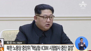 북한 핵실험장 폐기·ICBM 시험발사 중지 “경제건설에 총력 다할 것”