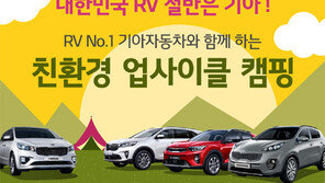 기아차, 업사이클 캠핑…RV 오너 140팀 모여라