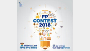 한국FP협회, 한국FPSB ‘FP콘테스트’ 개최