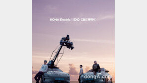 현대차, EXO-CBX 와 ‘아름다운 강산’ 캠페인 진행