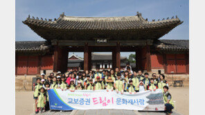 [2018 한국의 사회공헌 대상/소외계층지원 부문]교보증권, 나눔 홀씨 ‘드림이 사회봉사단’