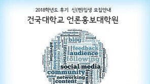 건국대 언론홍보대학원, 2018년도 후기 원생 모집