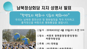 국학원·50여 회원단체, 25일 ‘남북 정상회담 지지회견’