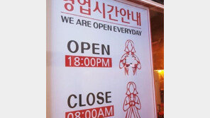 女 가슴으로 영업 시작·종료 안내? 성희롱 식당 안내판 ‘황당’