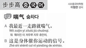 [시사중국어학원]숨차다