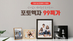 포토북·사진인화 업체 ‘퍼블로그’ 포토액자 99특가 할인전