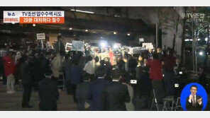 TV조선 기자들 “압수수색 다른목적 있들 것, 언론탑압의 부끄러운 역사”