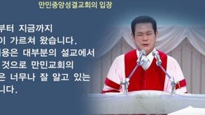 만민중앙성결교회 “이재록 목사 성폭행 의혹 보도 ‘기독교 탄압’”