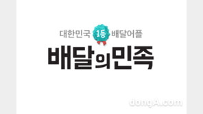배달의 민족, 한 때 접속 장애…“현재 정상화”