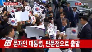 문재인 대통령 판문점으로 출발…환송나온 ‘재향군인회’와 악수 ‘이례적 풍경’ 