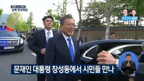 [남북정상회담] 문재인 대통령 전용차에 김정숙 여사는 탑승 안해…