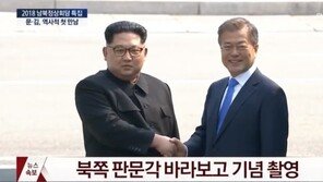 [남북정상회담] 두 정상, 뜨거운 악수로 역사적 대면…손잡고 10초간 월경 이벤트