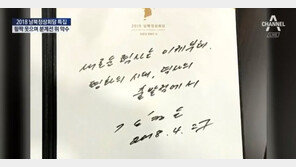 [남북정상회담] 김정은, 방명록에 “새로운 력사(역사)는 이제부터”, ‘태양서체’?