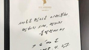 북한 전문가 “김정은 방명록, 文대통령 ‘평화, 새로운 시작’ 호응…비핵화 표방한 것”