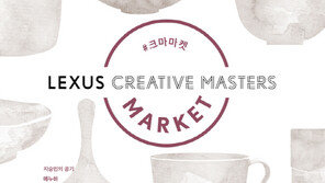 렉서스코리아, 내달 ‘크리에이티브 마스터즈 마켓’ 운영