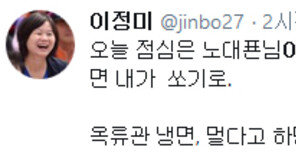 이정미 “점심, 노회찬이 쏜 평양냉면…다음은 옥류관서 내가 쏜다”